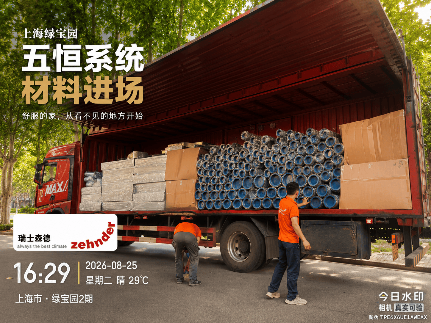 塔城上海绿宝园｜五恒系统材料进场，舒服的家开始落地了